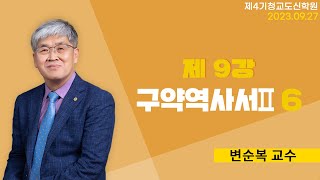 청교도 신학 특강  제09강 구약 역사서6  변순복 교수 20230927 [upl. by Delores]