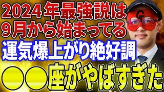 【ゲッターズ飯田 】※○○座の方必見※2024年の最強運は今現在から始まってます 今年も残り4ヶ月となりましたが、すべてのことに感謝を忘れず日々過ごしていきましょう 【五心三星占い 2023】 [upl. by Neenad880]