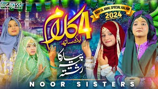 Rabi Ul Awal Milad Special New Naat 2024  Milad Medley  Sohna Aaya  Noor Sisters  Big Boss [upl. by Saltsman]