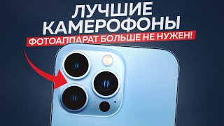 ТОП5 Лучшие Камерофоны в 2023 году💥  Рейтинг смартфонов с хорошей камерой [upl. by Nnaes563]