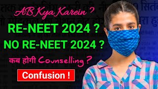 Kya Re NEET Hoga 2024  Re NEET Latest News  Re NEET Possible or Not  NEET Counselling 2024 Date [upl. by Sairacaz]