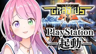 【 グラディウス外伝｜PS 】プレイステーション……起動なのら！～レトロゲーム ＃１【姫森ルーナホロライブ】 [upl. by Asilad]