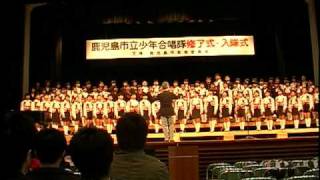 鹿児島市立少年合唱隊 修了式 卒隊生と隊員たちの合奏（2005年4月3日） [upl. by Rolanda]