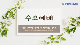 주일오전예배241006 이규복목사 주님임재교회 영원한복음 천국복음 은혜의복음 성령의검 [upl. by Caravette]