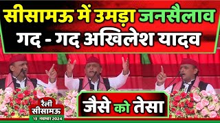 सीसामऊ में उमड़ा जनसैलाव गदगद अखिलेश यादव ने दिया शानदार भाषण  Samajwadi Akhilesh [upl. by Eatnahs]