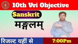 Sanskrit class 10 vvi objective question IClass 10 sanskrit chapter 1 bihar board I10th sanskrit [upl. by Haissem75]