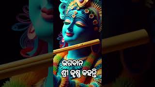 ଏକାଗ୍ରତା ସହିତ କର  Bhagabata Katha Odia  Bhagabata Gita Odia  Odia Prabachan Bhagabata shorts [upl. by Pelaga935]