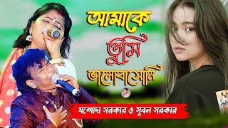 আমাকে তুমি ভালোবাসনি । AMAKE TUMI VALOBASONI I JASODA SARKAR I যশোদা সরকার । Love Song [upl. by Afira730]