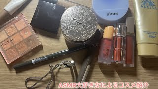 【ASMR】超初心者のASMR大好き女によるコスメ紹介💄 [upl. by Ailenroc]