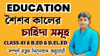 Education class 11  বৃদ্ধি ও বিকাশ  শৈশব কালের চাহিদা  Ashirbad Kanji [upl. by Zorina179]