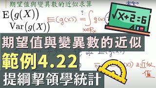 《提綱挈領學統計》範例 422 gX 的期望值與變異數近似求法詳解 [upl. by Depoliti]