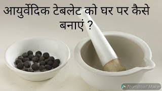 How to make Ayurvedic tablets at your home Ayurveda idea bams [upl. by Choong]