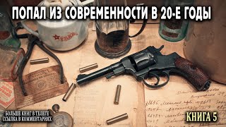 Попал в 20е годы Книга 5 АУДИОКНИГА попаданцы аудиокниги фантастика [upl. by Amarette]