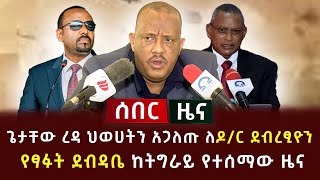 ሰበር ሰበር  ጌታቸው ረዳ ህወሀትን አጋለጡ ለዶር ደብረፂዮን የፃፉት ደብዳቤ ከትግራይ የተሰማው ዜና [upl. by Arliene]