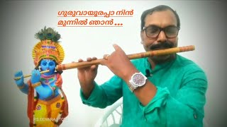 ഗുരുവായൂരപ്പാ നിൻ മുന്നിൽ ഞാൻ  INTR0  Guruvayoorappa Nin Munnil Njan  വിടിഅശോക് കുമാർ [upl. by Landrum]