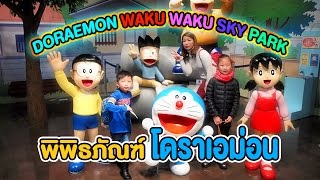 พิพิธภัณฑ์ Doraemon ที่สนามบินนิวชิโตเสะ [upl. by Ziguard]