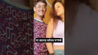 মা ছেলের লক লক পক পক 😂💦 bengalibabuabhishek funny roast comedy funnyshorts [upl. by Carling]