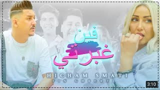 Hichem Smati  Fin Ghberti  2021 clip officiel هشام سماتي فين غبرتي [upl. by Nadean]