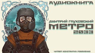 Метро 2033 Аудиокнига Читает Константин Романенко [upl. by Aggappera]