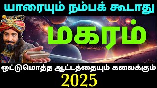 மகர ராசி புத்தாண்டு பலன் 2025 தமிழ்  makara rasi new year 2025 tamil  puduvasandam rasi palangal [upl. by Nnednarb78]