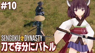 【ボイスロイド実況】きりたんと自作の刀で侍と戦う戦国村つくりゲーム【10 Sengoku Dynasty】 [upl. by Romeo]