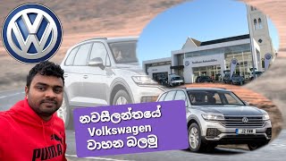 නවසීලන්තයේ Volkswagen වාහන බලමු New Zealand vehicles sinhala vlog Invercargill New Zealand [upl. by Matuag]