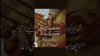 شوہر کو اپنی بیوی کے لیے اتنا اچھا ہونا چاہیے ۔ [upl. by Yras592]