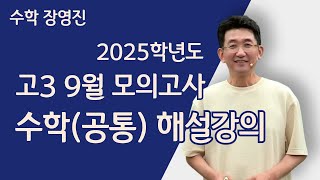 메가스터디 수학 장영진쌤  2025학년도 고3 9월 모의고사 수학공통 해설강의 [upl. by Anesusa286]