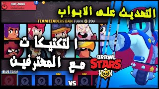 التحديث على الابواب  التكتيكات مع المحترفين الحلقة قبل الاخيرة Brawl Stars [upl. by Wharton]