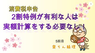 免税事業者で令和5年10月から課税事業者になった人（5回目）、消費税の申告で2割特例を使える人が仕入れ税額控除の実額計算を回避する方法 [upl. by Hanley]