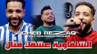 Cheb Rezzaq 2024  Chelfaouia 3achak 9atal الشلفاوية عشقك قتال  Ft Rechidi  Clip Officiel [upl. by Vil]