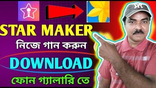 Starmaker কিভাবে ব্যবহার করব।Star maker থেকে গ্যালারি তে গান সেভ করুন। [upl. by Akemot882]