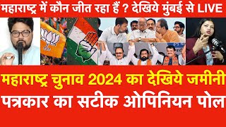 Maharashtra Election 2024 जमीनी पत्रकार का सटीक Opinion Pollमहाराष्ट्र में कौन जीत रहा हैं  देखिये [upl. by Attekram750]