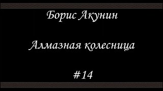 Алмазная колесница 14  Борис Акунин  Книга 11 [upl. by Rockey890]