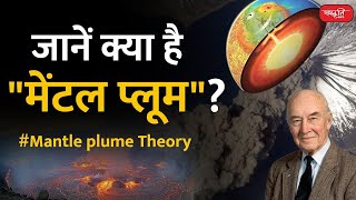 Know what is quotMental Plumequot  Mantle plume Theory  Sanskriti IAS  UPSC [upl. by Verney866]