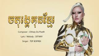 ចតុរង្គគុនខ្មែរ  TEP BOPREK Official Audio [upl. by Marola542]