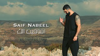 Saif Nabeel  Echtaket Elak Lyric Video 2023  سيف نبيل  اشتاقيت الك [upl. by Juback628]