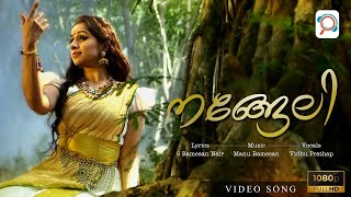 Nangeli  നങ്ങേലി  Full Video Song  Vidhu Prathap  Manu Ramesan  S Ramesan Nair  MRP [upl. by Adyol]