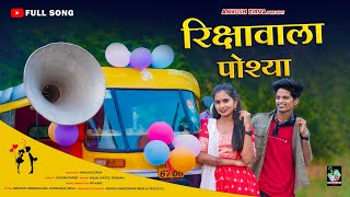 Rikshawala Poshya  रिक्षावाला पोश्या  Full Song  Mahesh Umbarsada  Darshana Zirva  Roshan Kajal [upl. by Anaid]