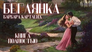 АУДИОКНИГА Барбара Картленд  Беглянка  Книга полностью  Любовный роман Слушать [upl. by Orson]