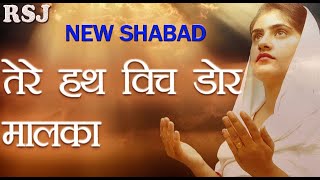 TERE HATH VICH DOR MALKA BY MINAKSHI CHHABRA NEW SHABAD 2022 [upl. by Nnel]