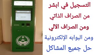 طريقة التسجيل في ابشر من الخدمة الذاتية والصراف وجوجل وحل جميع المشاكل والصعوبات [upl. by Cramer700]