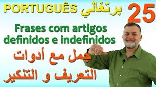 Aula 25 Frases com artigos definidos e indefinidos الدرس 25 جمل مع أدوات التعريف و التنكير [upl. by Matilda]