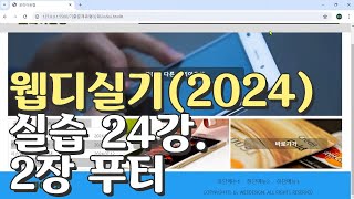 웹디자인 기능사 실기 24강 2장 최다빈출 모형 푸터 [upl. by Leela]