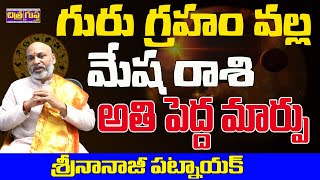 అతిపెద్దమార్పు  MESHA RASI TURNING BIG CHANGE  GURU TRANSIT 2024  NANAJI PATNAIK  CHITRAGUPTA TV [upl. by Clerc]