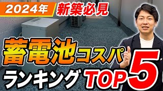 【新築必見】大手メーカーの蓄電池コスパランキングTOP5をプロが徹底解説！【コスパ蓄電池】 [upl. by Schwab613]