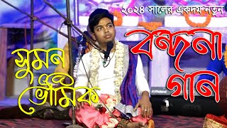 Sumon Bhowmik Kirtan Bandana l সুমন ভৌমিক কীর্তন বন্দনা lkirtangan [upl. by Goebel869]