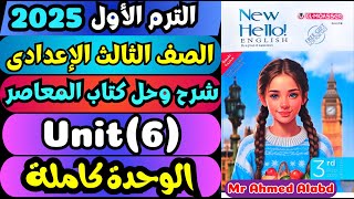 شرح وحل كتاب المعاصر انجليزى للصف الثالث الإعدادى الترم الأول2025 Unit6 الوحدة السادسة كاملة [upl. by Adnamma]