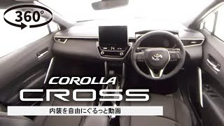 【カローラ クロス】内装を自由にぐるっと360°動画 [upl. by Vel]