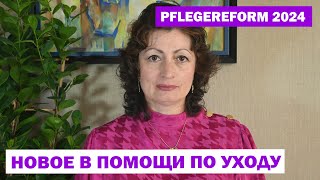 PFLEGEREFORM 2024  НОВОЕ В ПОМОЩИ ПО УХОДУ [upl. by Hauck493]